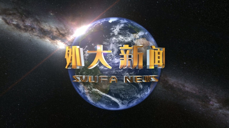 《外大新闻》202502（总002期）